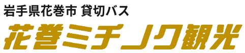 花巻ミチノク観光